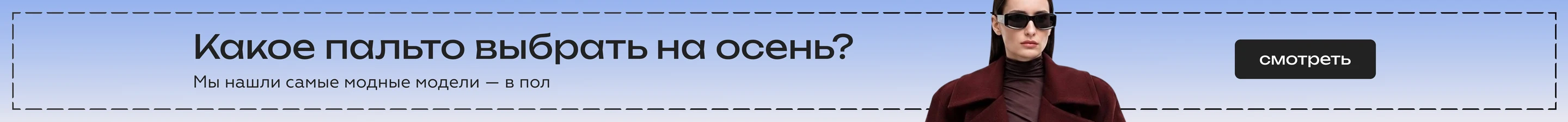 Какое пальто выбрать на осень?