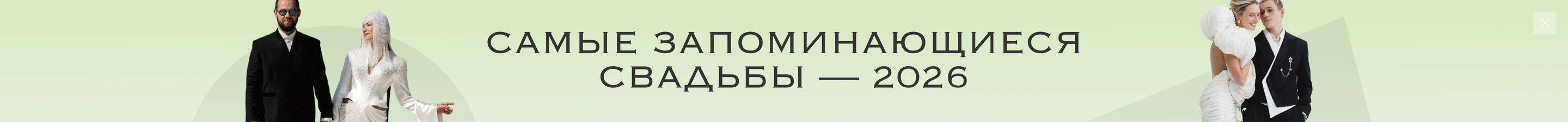 Самые запоминающиеся свадьбы — 2026