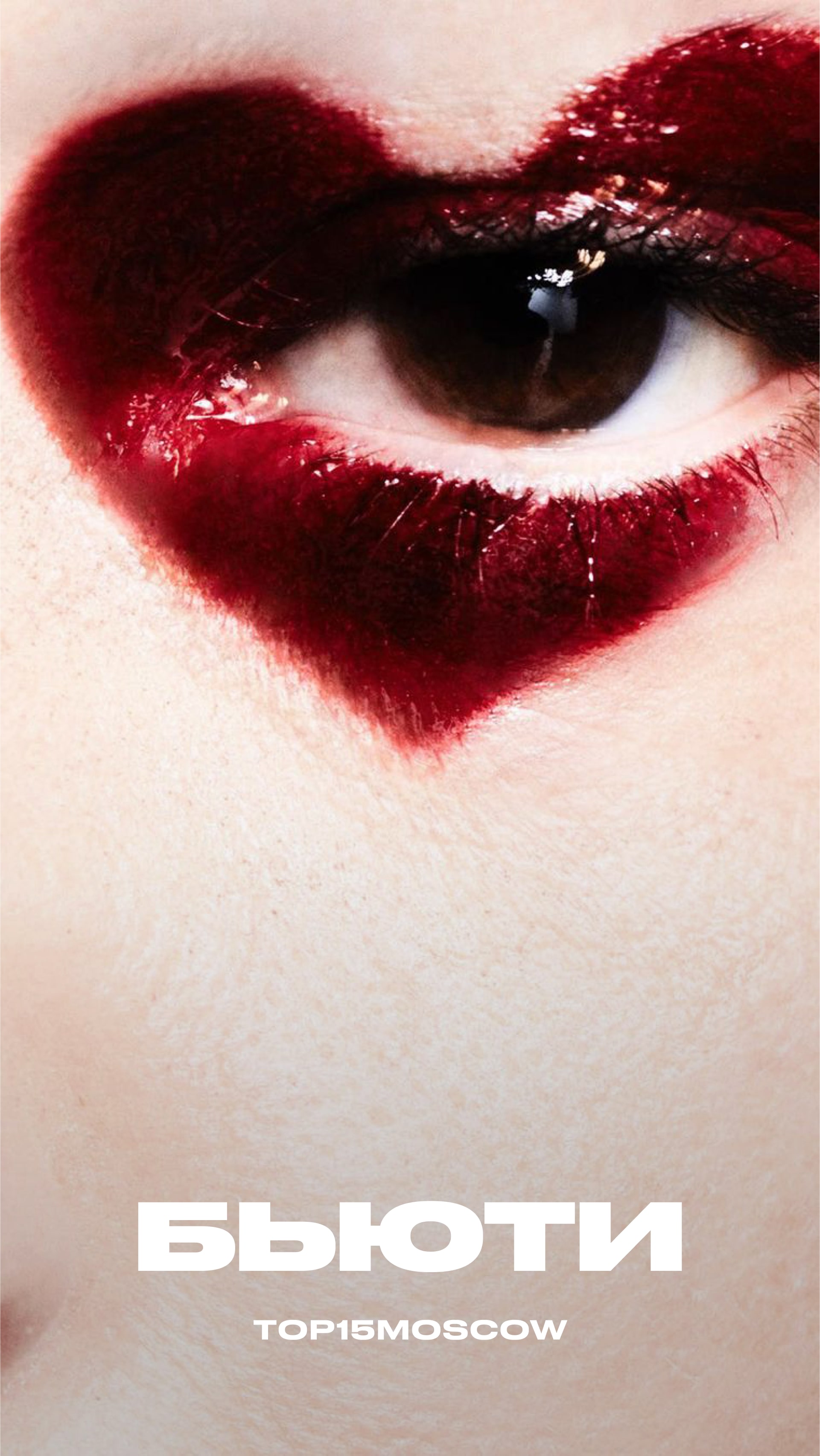 Макияж и прическа