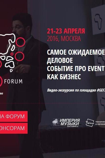 Ведущие мероприятия на #GEF2016