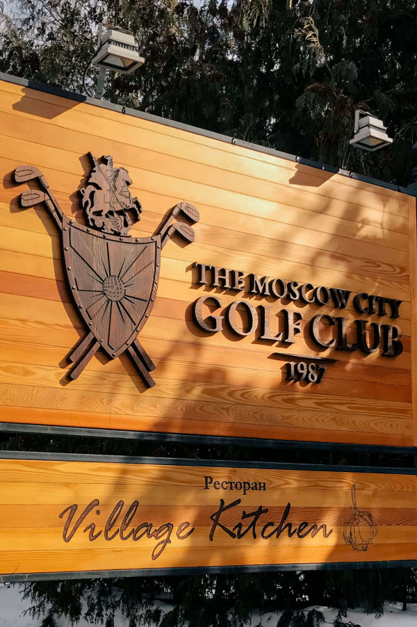 Московский городской Гольф Клуб: закрытый парк в