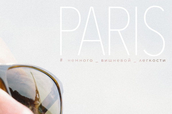 Прогулка в Париже