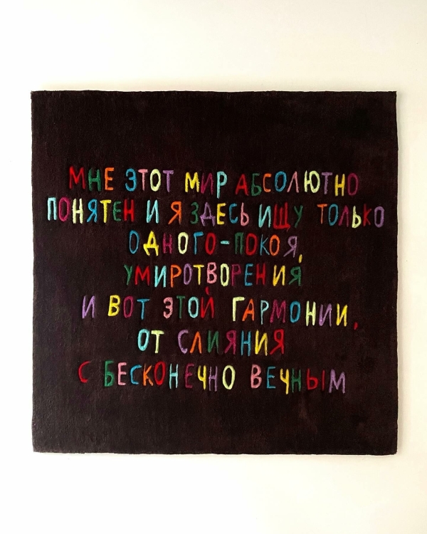 От слияния с бесконечным вечным