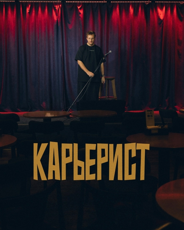 «Когда я начал говорить со сцены честно,