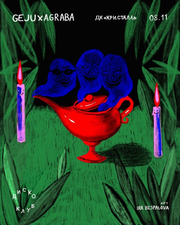 «Кабаре» Егора Дружинина в Yauza и другие