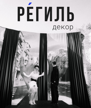Декораторы Regil sisters