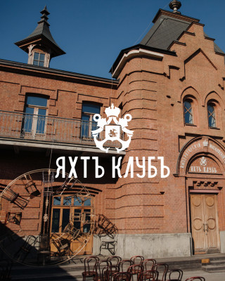 Площадки Императорский яхт-клуб