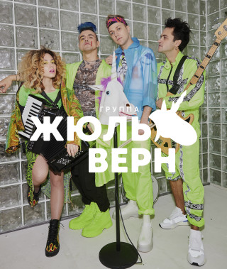 Кавер-группы Жюль Верн