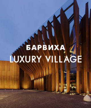 Площадки Барвиха Concert Hall