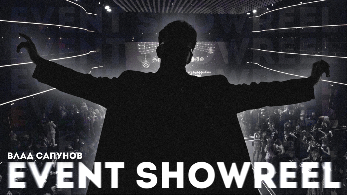 Ведущие Владислав Сапунов