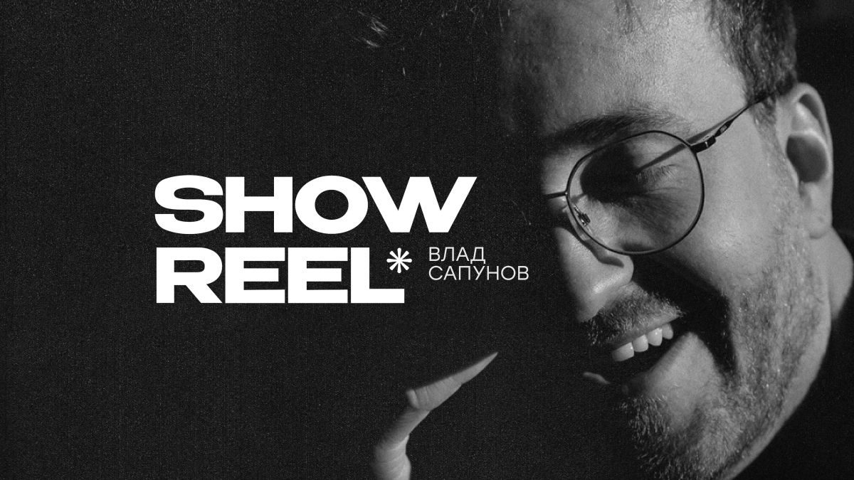 Ведущие Владислав Сапунов