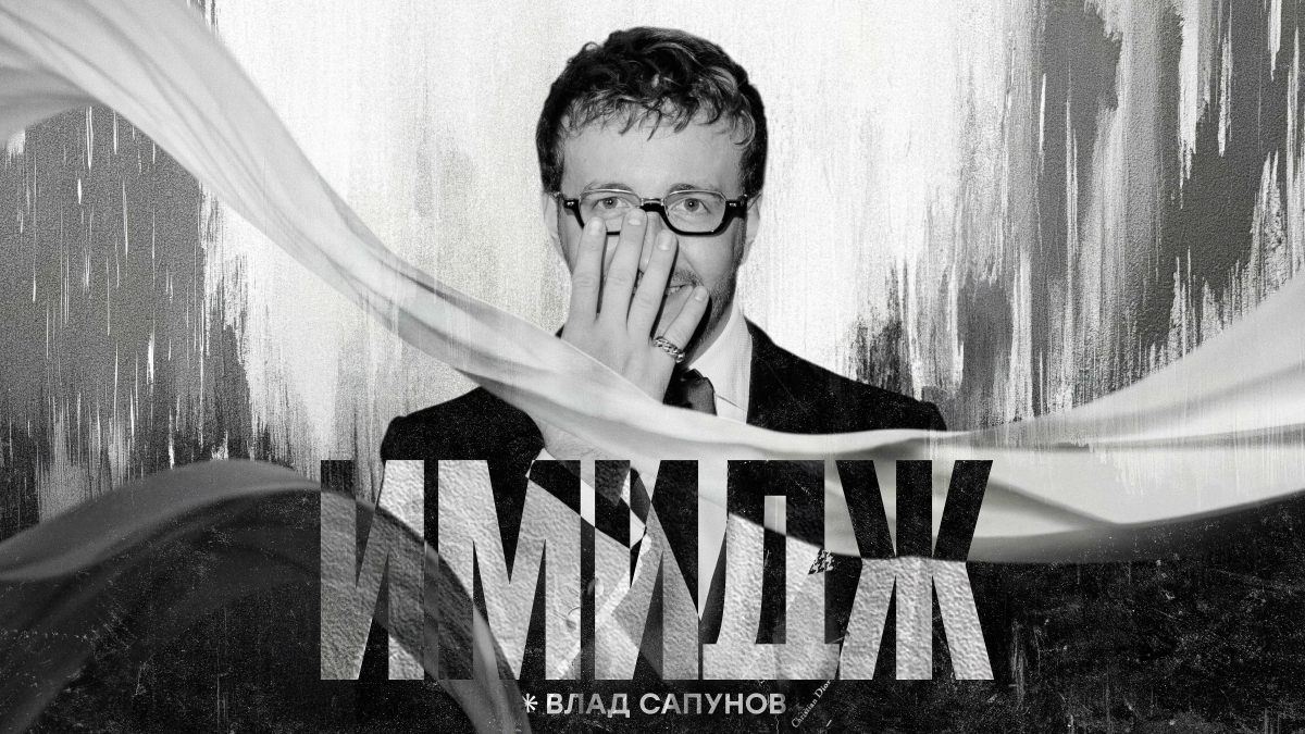 Ведущие Владислав Сапунов