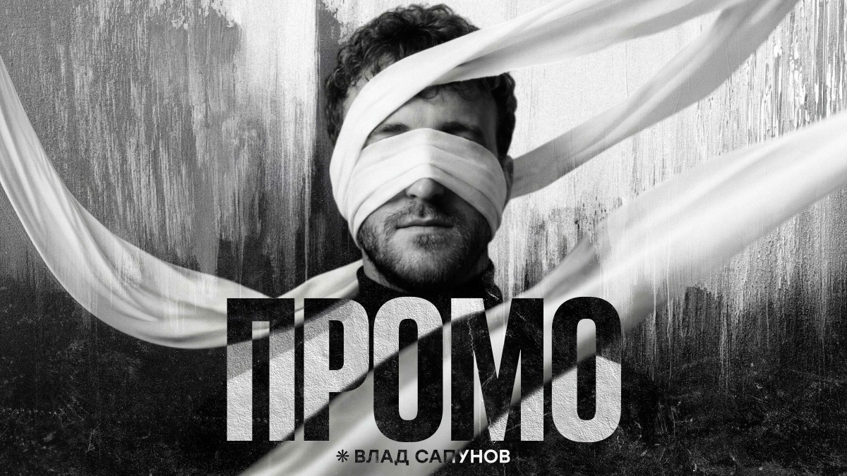 Ведущие Владислав Сапунов